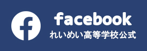 れいめい高等学校公式Facebook