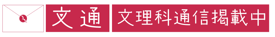 文理科通信掲載中