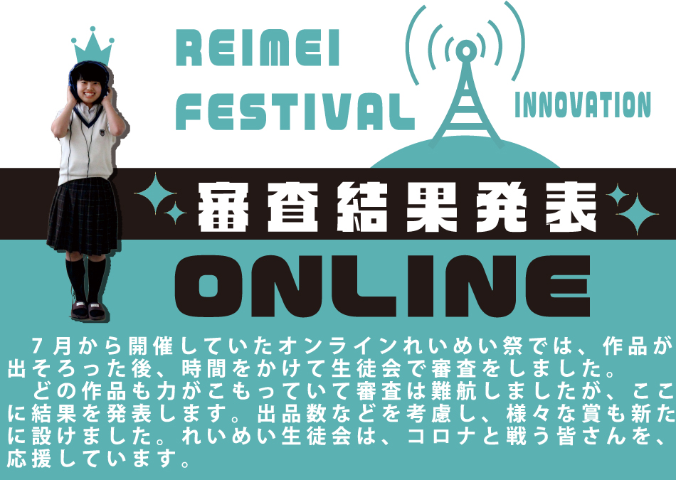 オンラインれいめい祭　結果発表