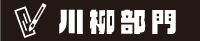 川柳部門