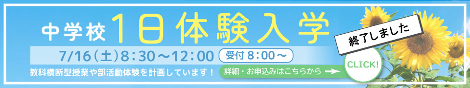 1日体験入学