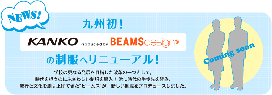 九州初「KANKO produced by BEAMSdesign」の制服へリニューアル！